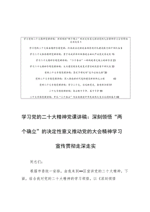 【党课讲稿10篇】学习党的二十大报告精神专题党课宣讲稿材料（深刻领悟“两个确立”的决定性意义）.docx