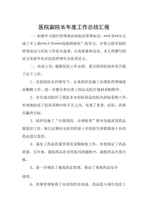 医院副院长年度工作总结汇报.docx