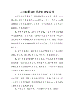 卫生院检验科季度自查整改报.docx