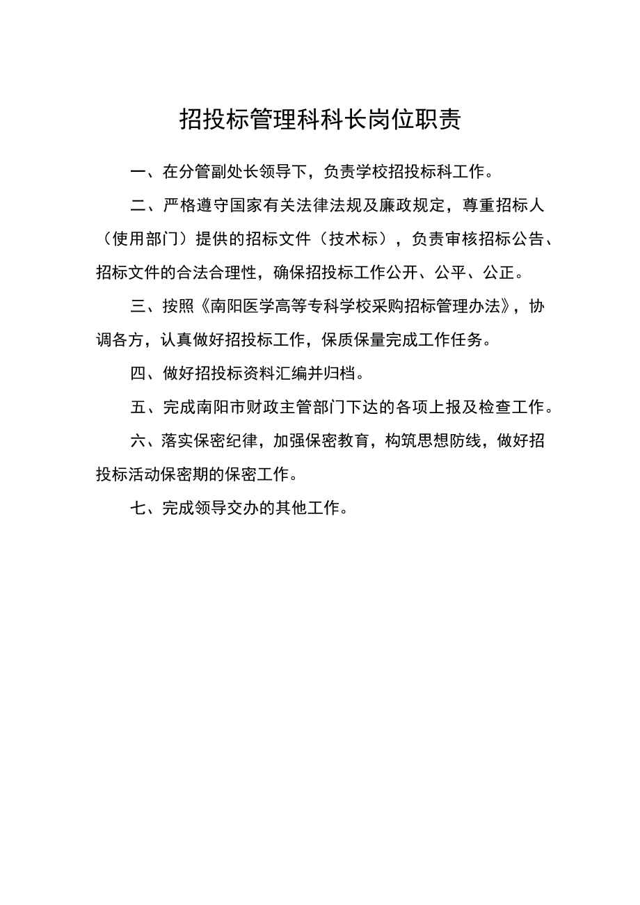 招投标管理科科长岗位职责.docx_第1页