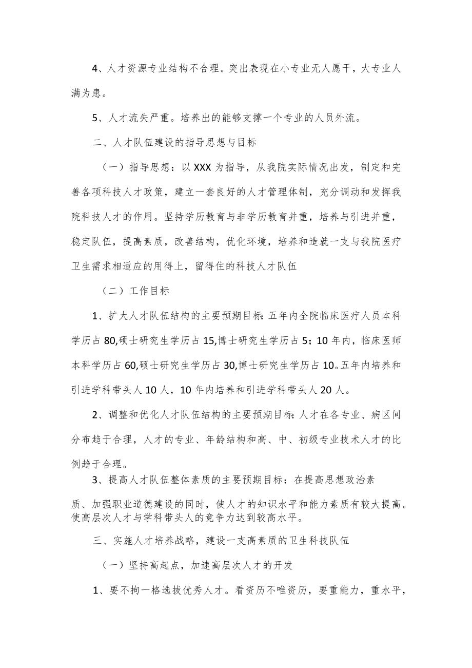 医院卫生科技队伍建设规划.docx_第2页