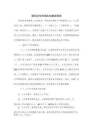 医院卫生科技队伍建设规划.docx