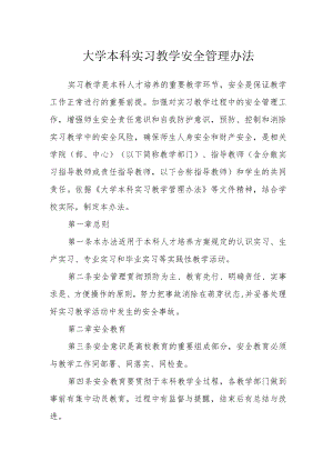 大学本科实习教学安全管理办法.docx