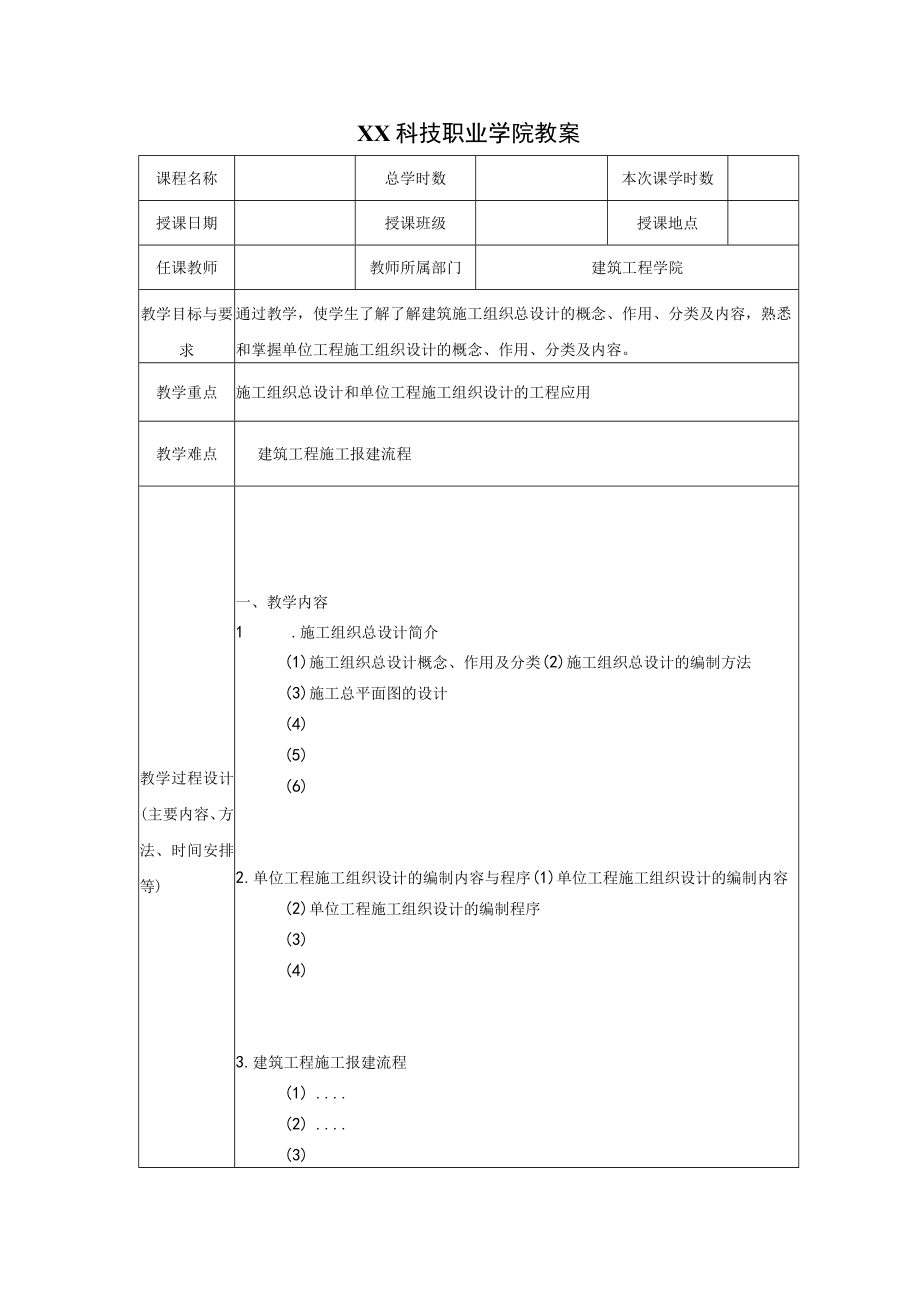 XX科技职业学院教案.docx_第1页