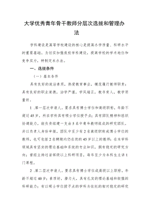 大学优秀青年骨干教师分层次选拔和管理办法.docx