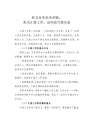 机关业务培训讲稿：机关汇报工作这些技巧要注意.docx