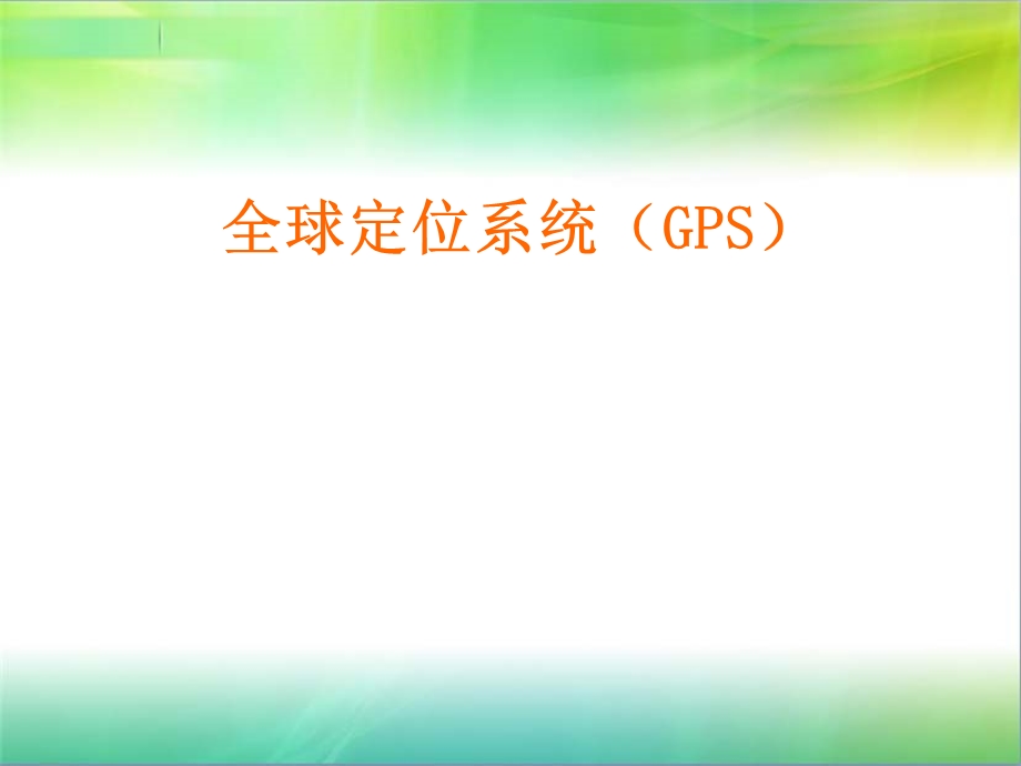 gps培训课件.ppt_第1页