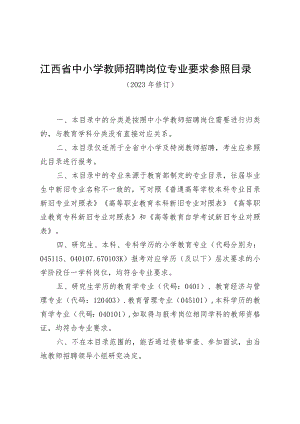 江西省中小学教师招聘岗位专业要求参照目录（2023年版）.docx