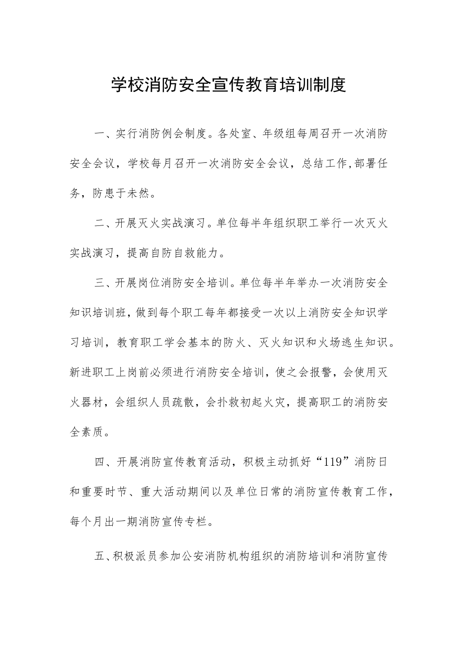 学校消防安全宣传教育培训制度.docx_第1页