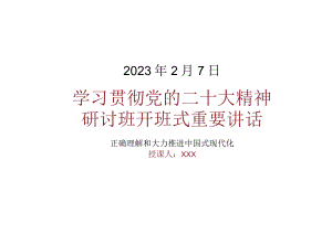 2023学习党的二十大精神研讨班开班式重要讲话精神PPT正确理解和大力推进中国式现代化PPT课件（带内容）.docx