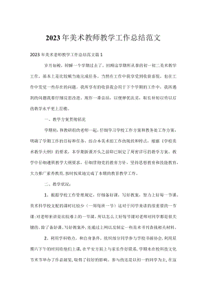 2023年美术教师教学工作总结范文.docx