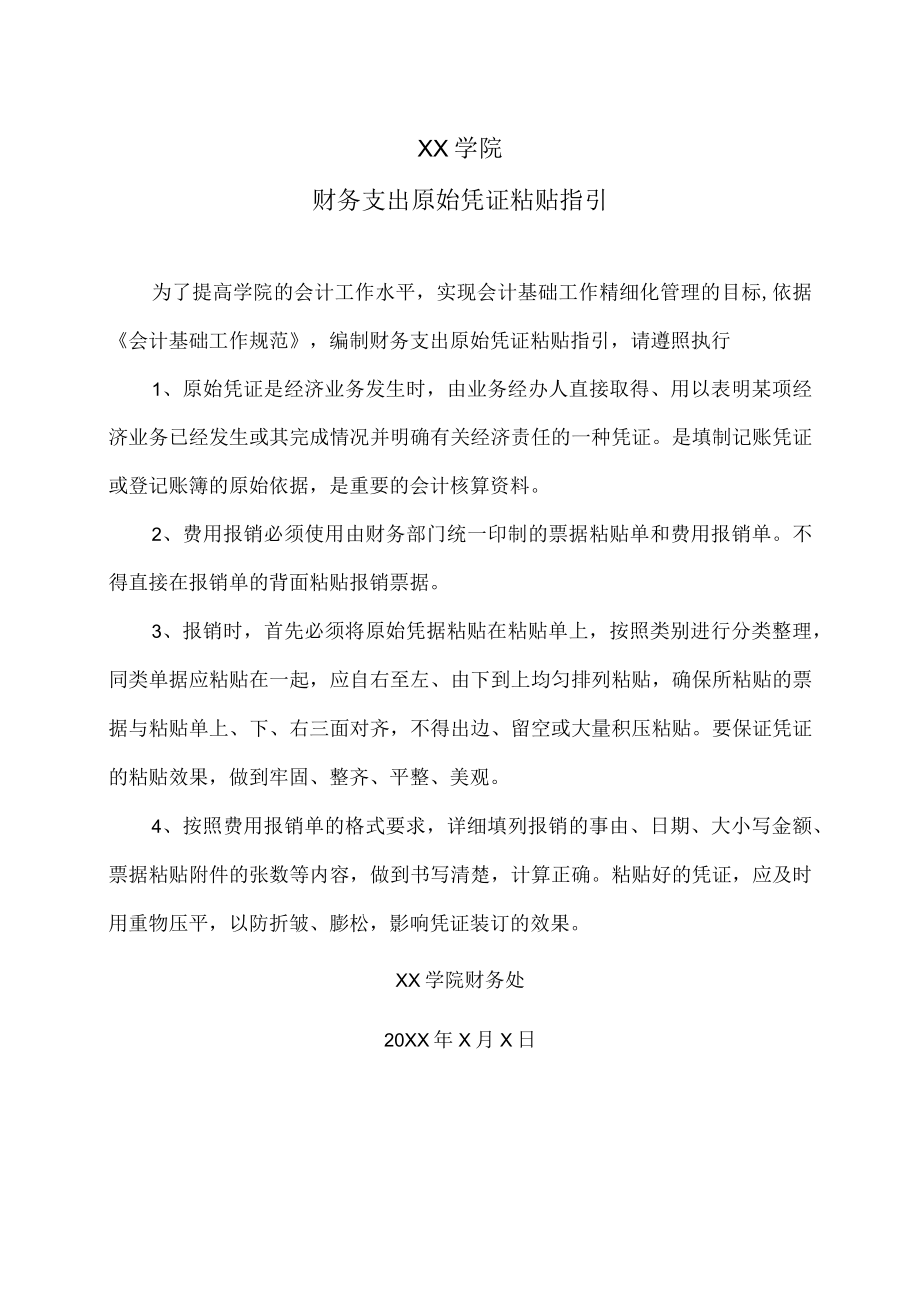 XX学院财务支出原始凭证粘贴指引.docx_第1页