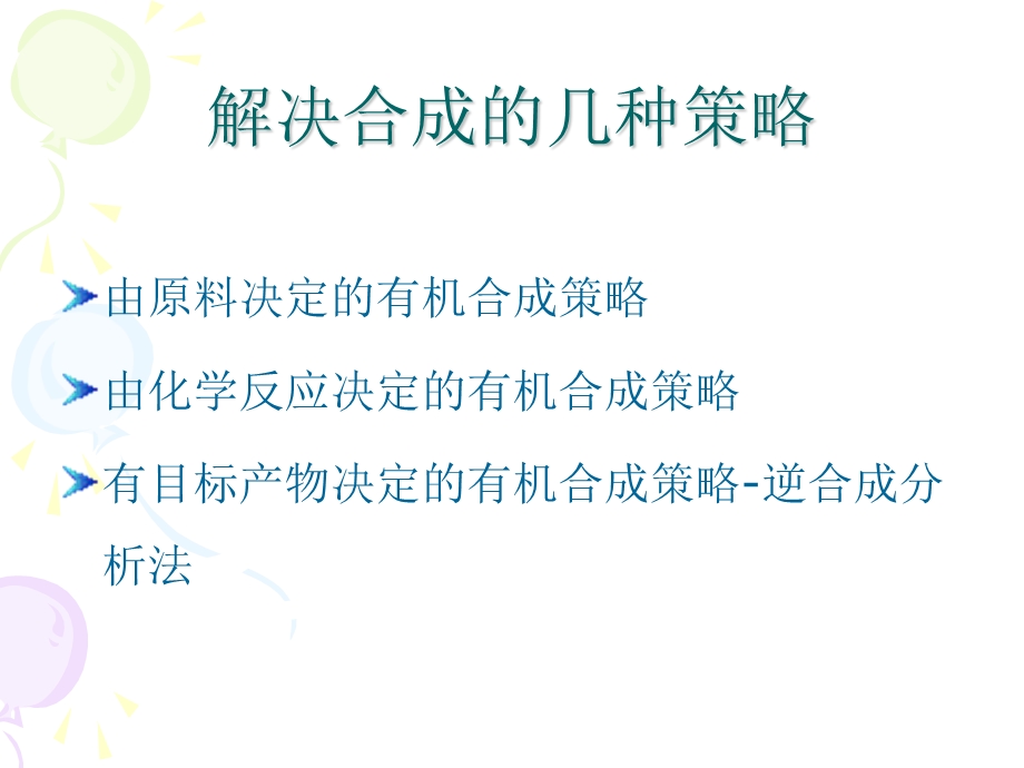 《有机化学》有机合成策略.ppt_第3页