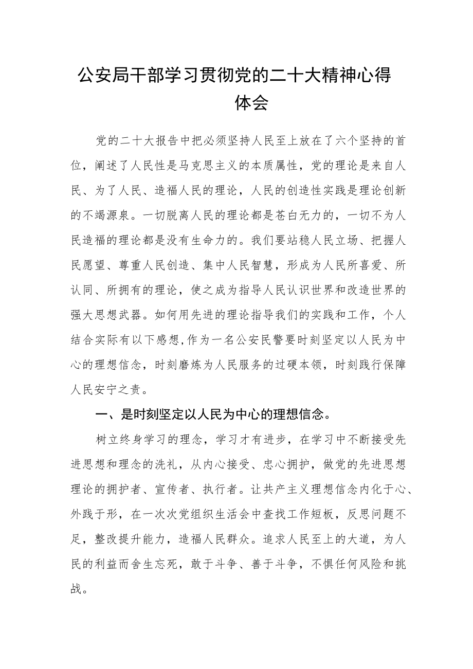 公安局干部学习贯彻党的二十大精神心得体会.docx_第1页