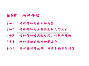 《机械设计基础》蜗杆传动.ppt