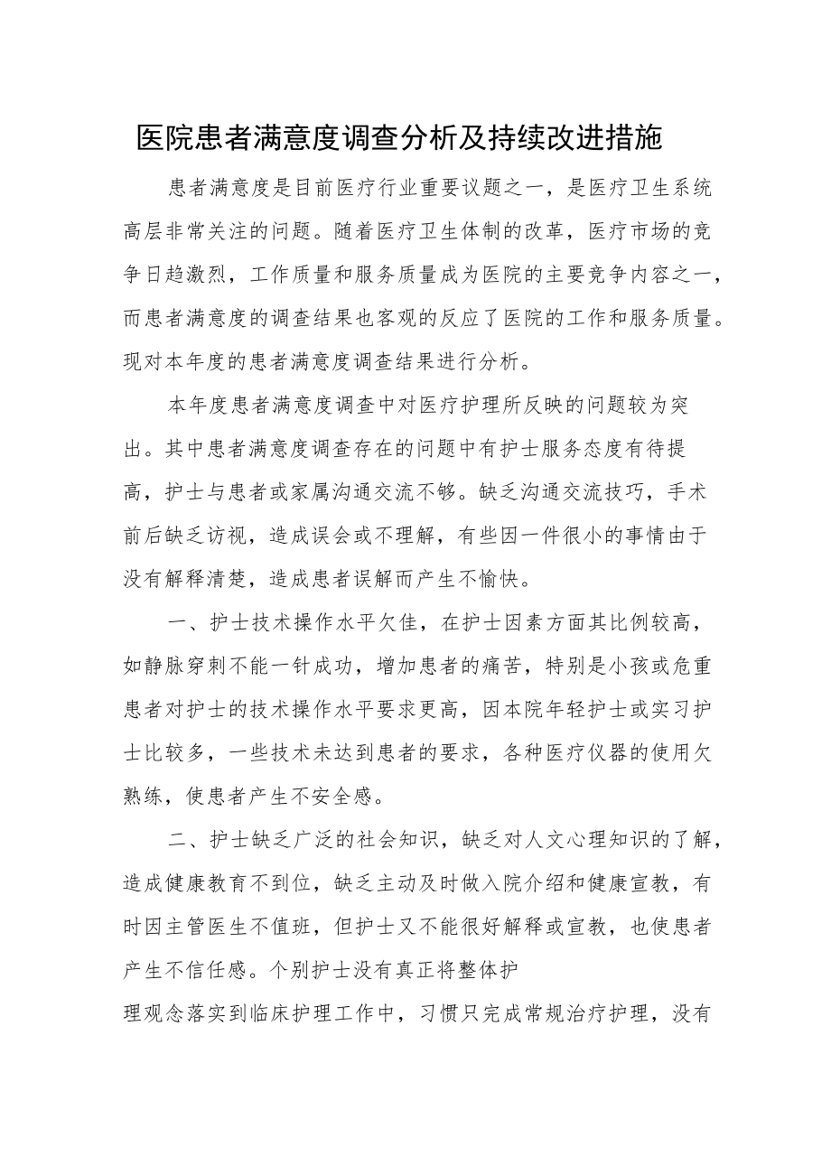 医院患者满意度调查分析及持续改进措施.docx_第1页