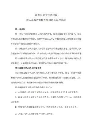 XX科技职业技术学院成人高等教育校外学习站点管理办法.docx