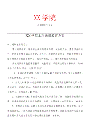 XX学院本科通识教育方案.docx