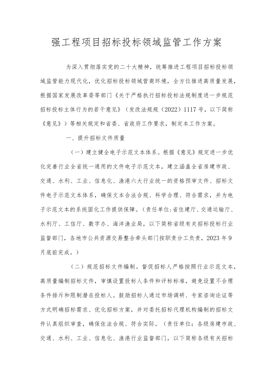 强工程项目招标投标领域监管工作方案.docx_第1页