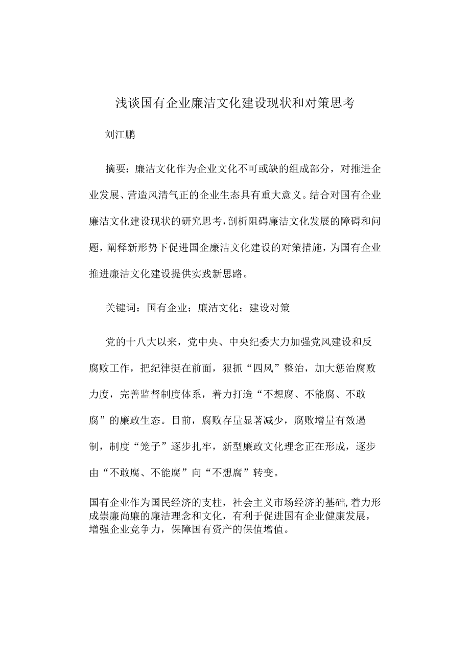 浅谈国有企业廉洁文化建设现状和对策思考.docx_第1页