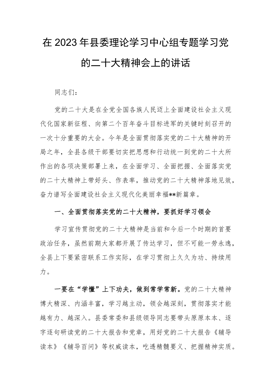 在2023年县委理论学习中心组专题学习党的二十大精神会上的讲话.docx_第1页