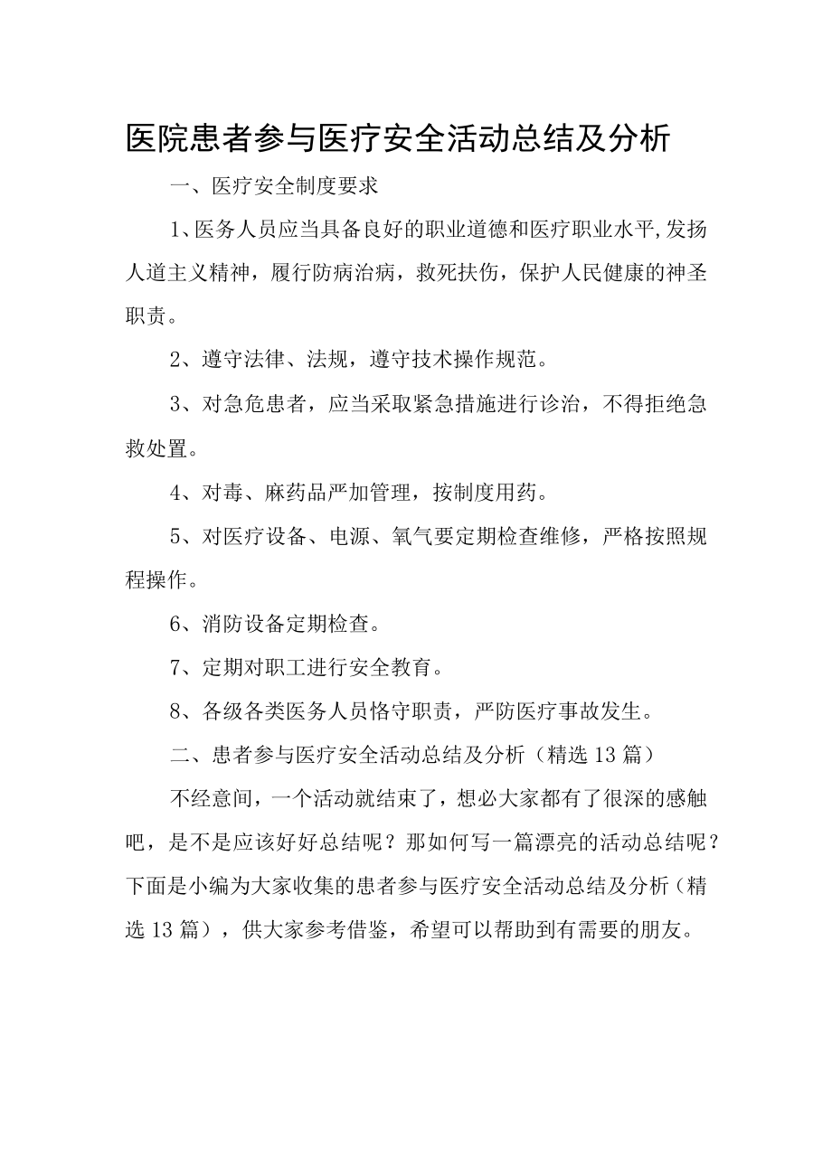 医院患者参与医疗安全活动总结及分析.docx_第1页