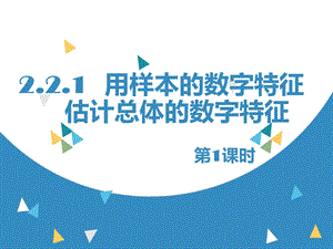 (公开课)用样本的数字特征估计总体的数字特征.ppt