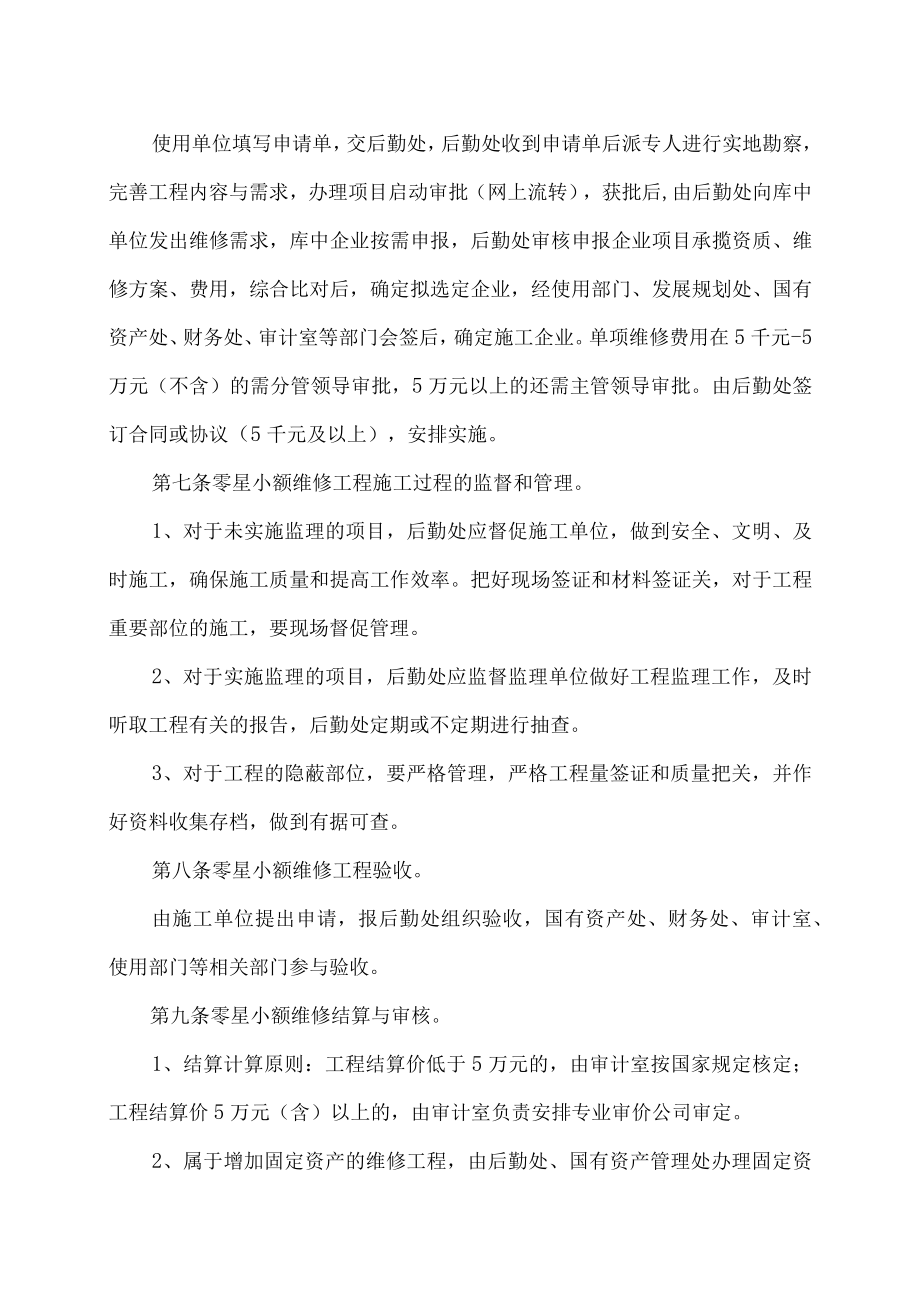 XX科技职业技术学院零星小额维修管理办法.docx_第2页