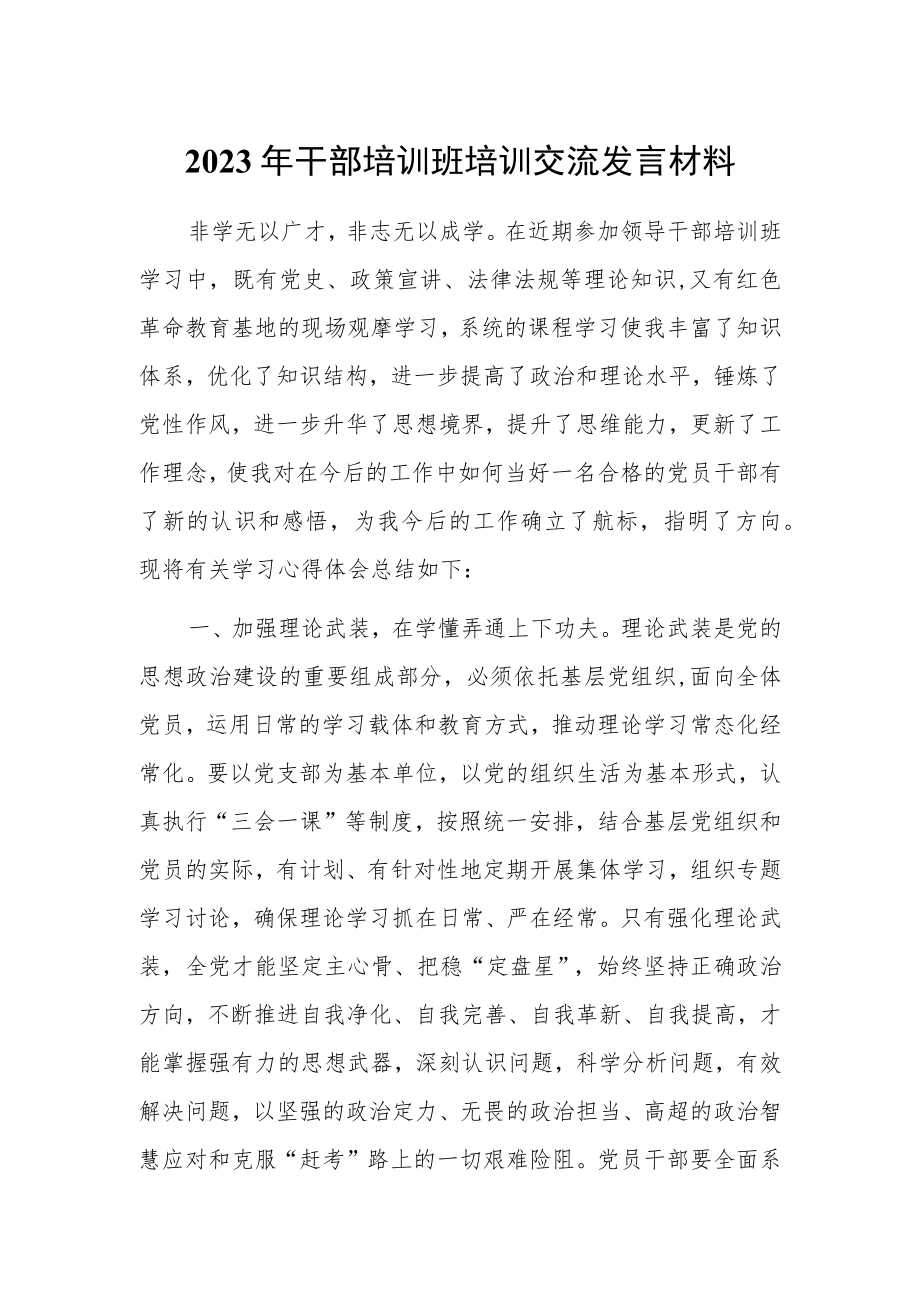 2023年干部培训班培训交流发言材料.docx_第1页