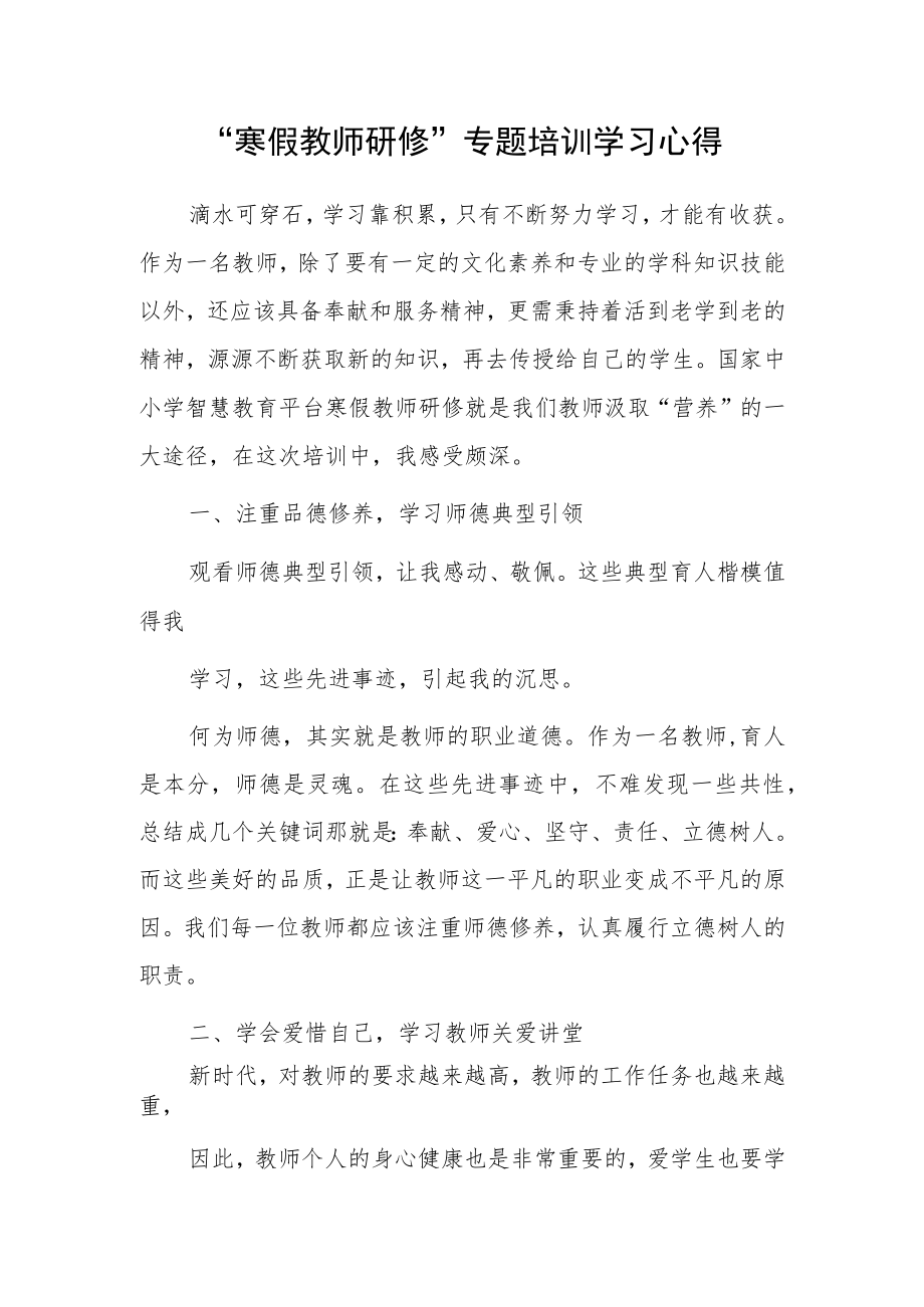 学习“寒假教师研修”专题培训心得体会.docx_第1页