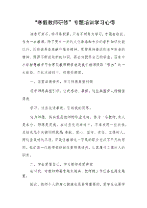 学习“寒假教师研修”专题培训心得体会.docx