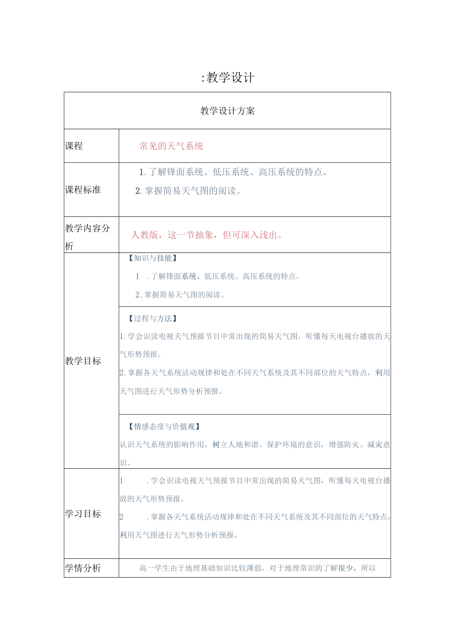 常见的天气系统教学设计.docx_第1页