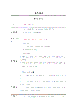 常见的天气系统教学设计.docx