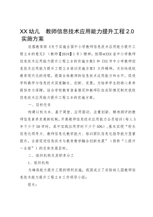 XX幼儿园教师信息技术应用能力提升工程2.0实施方案.docx