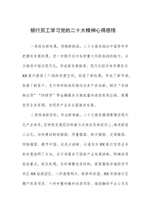 银行员工学习党的二十大精神心得感悟.docx