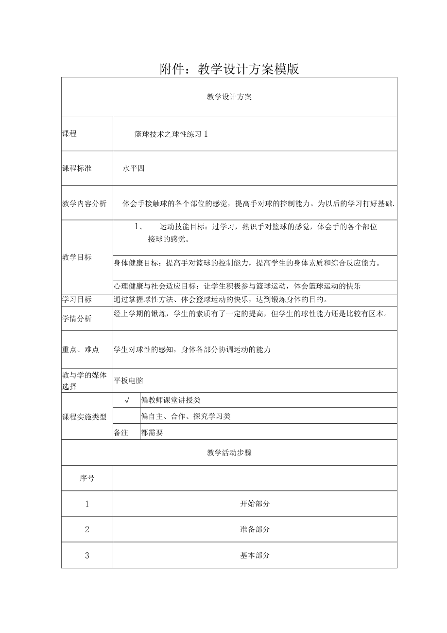 初二 水平四 篮球技术之球性练习 教学设计.docx_第1页