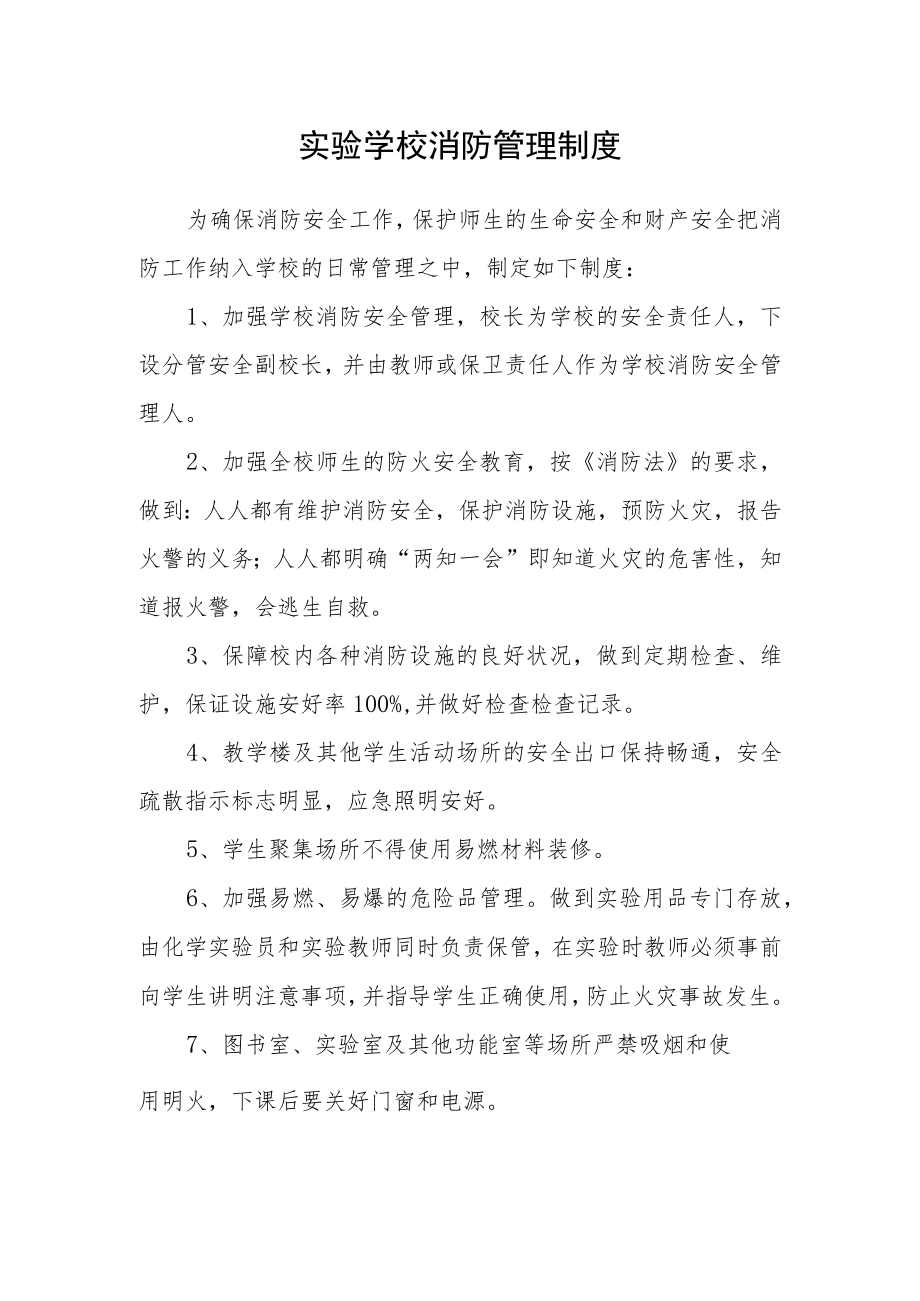 实验学校消防管理制度.docx_第1页