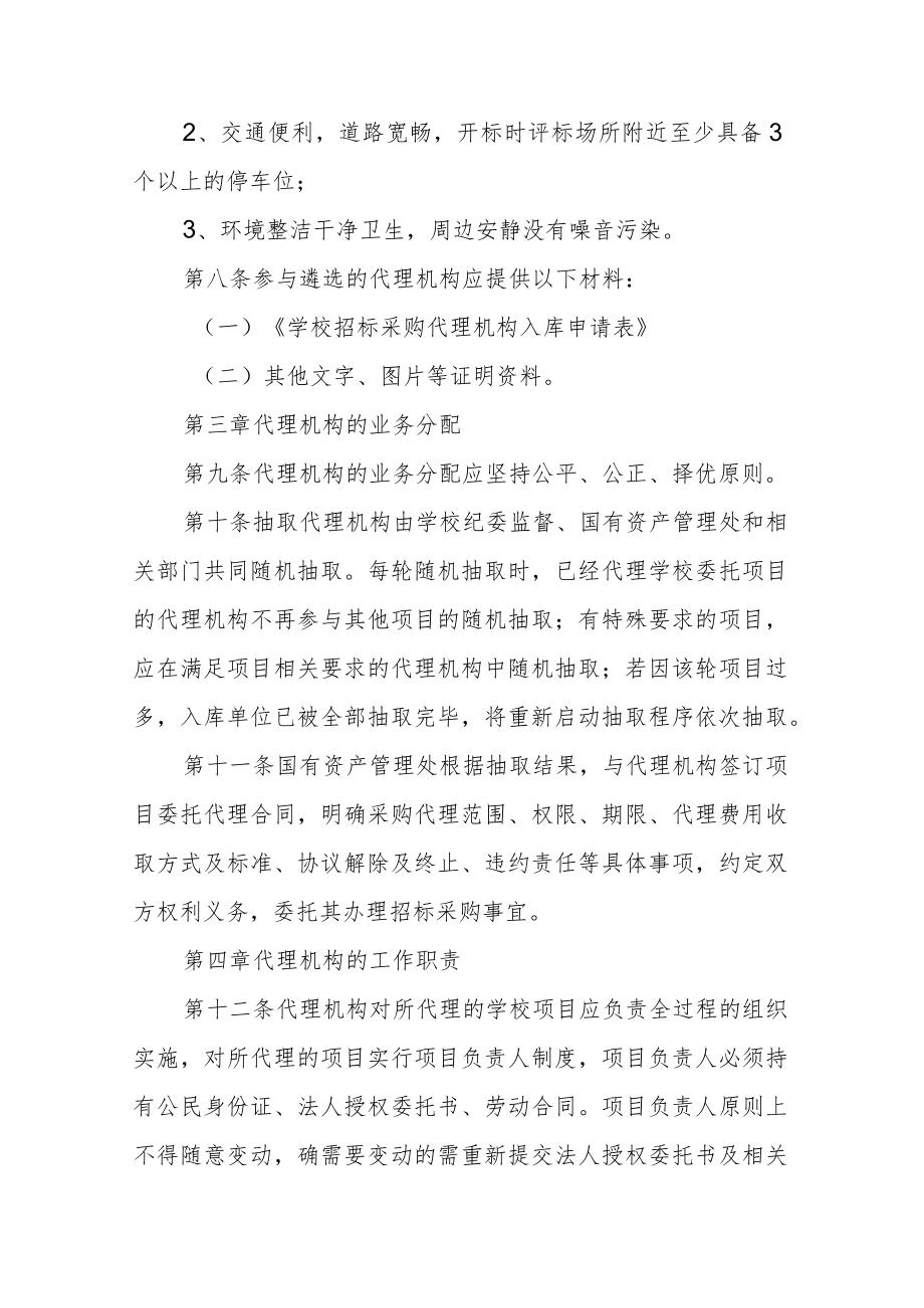 学校招标采购代理机构遴选备用管理办法.docx_第3页