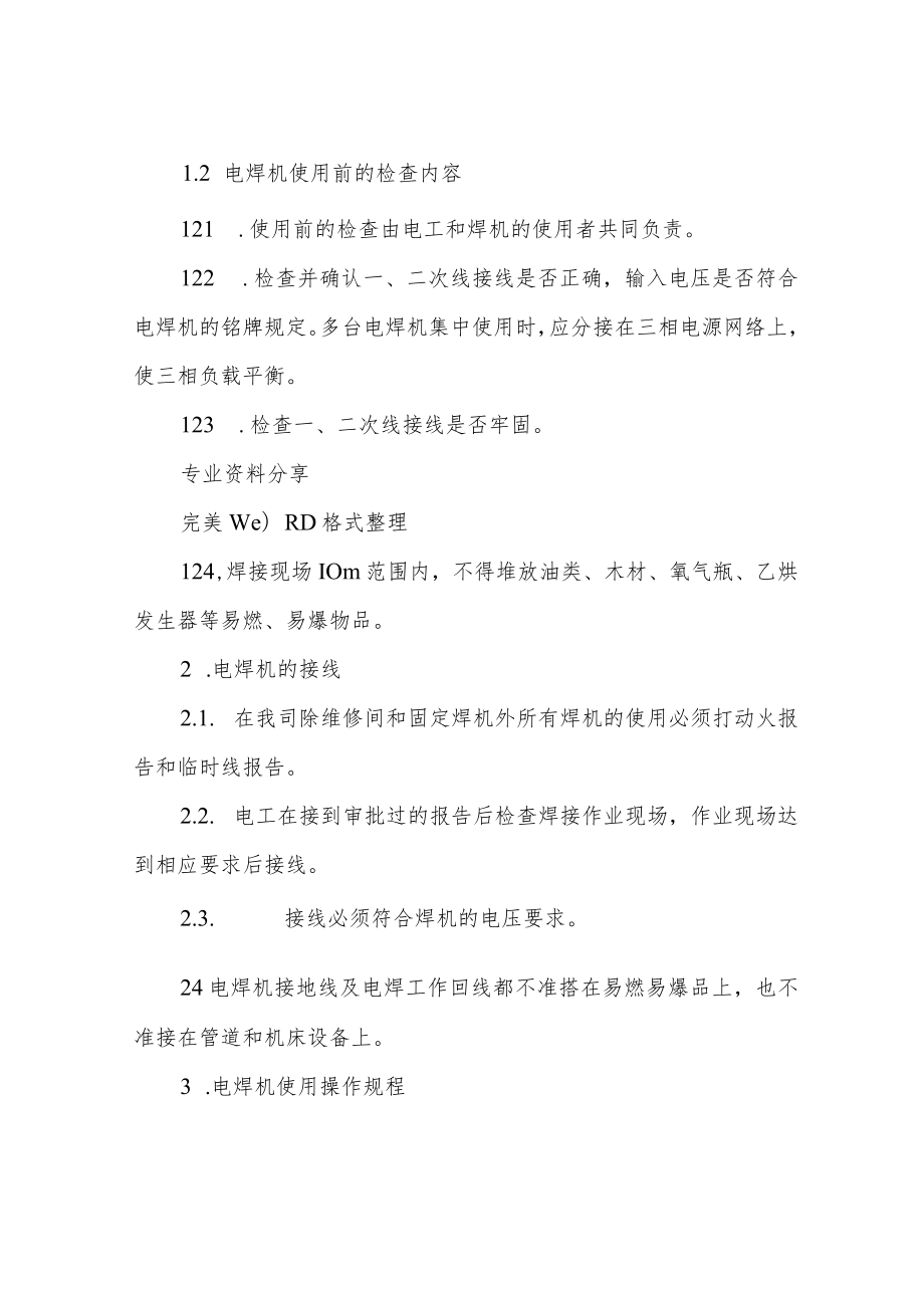 电焊机安全操作规程完整.docx_第2页