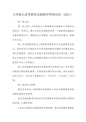 大学成人高等教育实践教学管理办法（试行）.docx