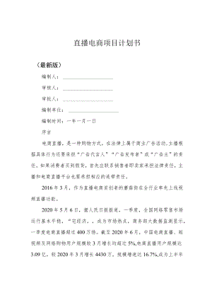 直播电商项目计划书.docx