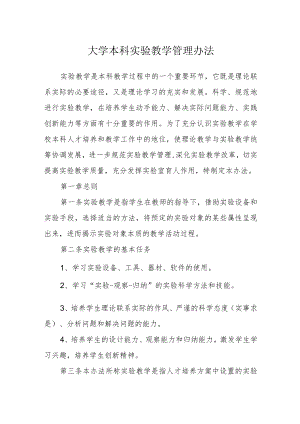 大学本科实验教学管理办法.docx