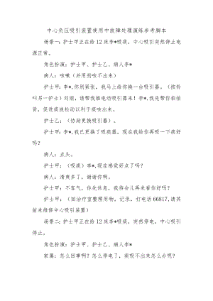 中心负压吸引装置使用中故障处理演练参考脚本.docx