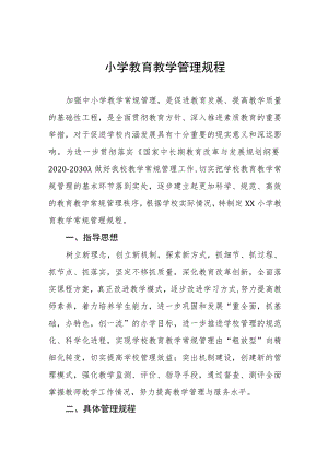 小学教育教学管理规程.docx