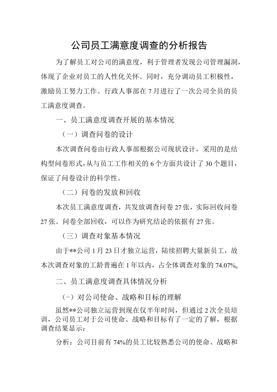 公司员工满意度调查的分析报告.docx_第1页