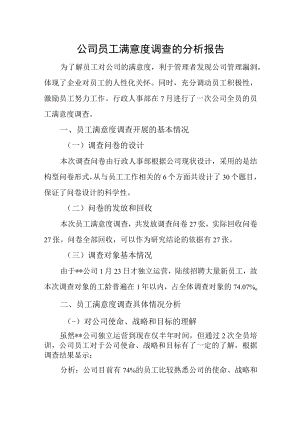 公司员工满意度调查的分析报告.docx