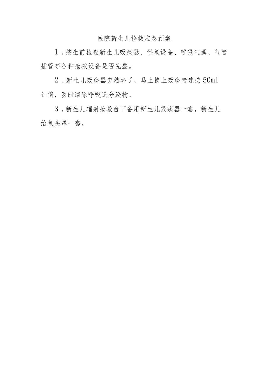 医院新生儿抢救应急预案.docx_第1页