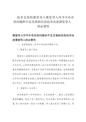 技术支持的课堂导入课堂导入环节中存在的问题和不足及借助信息技术改进课堂导入的必要性.docx