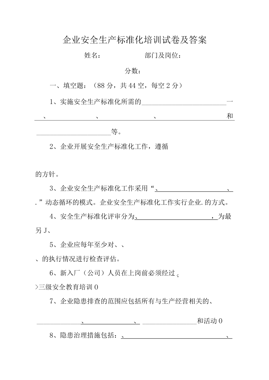 企业安全生产标准化培训试卷及答案.docx_第1页