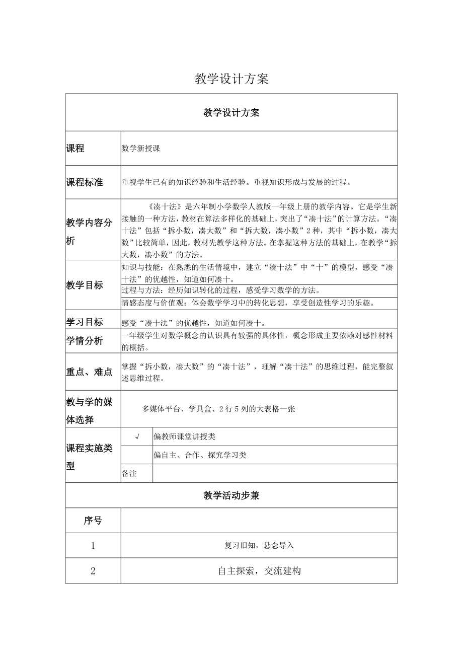 凑十法 教学设计.docx_第1页